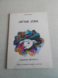 Jagnje Jova 1982.  - kao nova