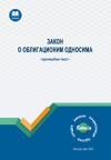 Zakon o obligacionim odnosima Zakon o obligacionim odnosima