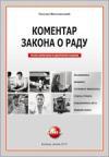 Komentar Zakona o radu – treće izmenjeno i dopunjeno izdanje Komentar Zakona o radu – treće izmenjeno i dopunjeno izdanje
