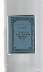 Srpski narod i Jugoslovenska kraljevina 1918-1941