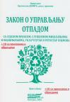 Zakon o upravljanju otpadom sa sudskom praksom Zakon o upravljanju otpadom sa sudskom praksom