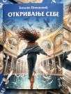 OTKRIVANJE SEBE