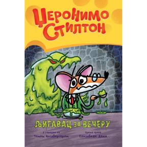 Ljigavac za večeru
