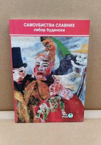 Samoubistva slavnih