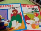 2 Ex Yu knjige: Crvenkapa, Palčić 1982.