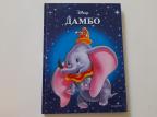 Dambo (Diznijevi klasici 12)