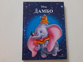 Dambo (Diznijevi klasici 12)