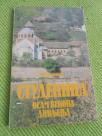 Studenica - osam vekova divljenja 1986. - kao nova