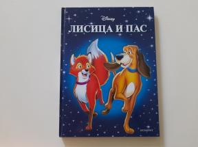 Lisica i pas (Diznijevi klasici 14)
