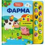 Farma : pritisni i slušaj Farma : pritisni i slušaj