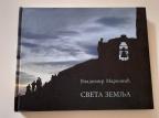 Sveta zemlja