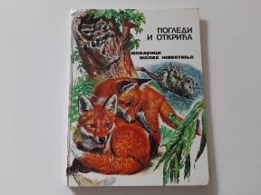 Pogledi i otkrića - Mladunci malih životinja