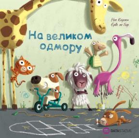 Na velikom odmoru