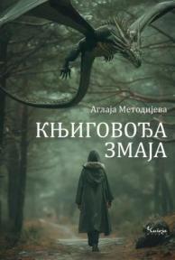 Knjigovođa zmaja
