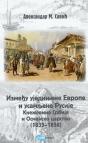 Između ujedinjene Evrope i usamljene Rusije – Kneževina Srbija i Osmansko carstvo Između ujedinjene Evrope i usamljene Rusije – Kneževina Srbija i Osmansko carstvo