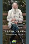 Sećanje na oca: uspomene na Lava Tolstoja
