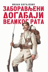 Zaboravljeni događaji Velikog rata