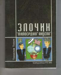 Bombardovanje RTS  1999. Zločin milosrdnog anđela