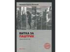 Bitka za Paštrik sećanja učesnika 1999 