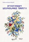 Autentičnost bogomoljačkog pokreta Autentičnost bogomoljačkog pokreta