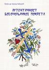 Autentičnost bogomoljačkog pokreta
