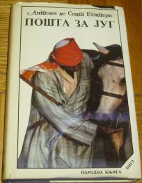 POŠTA ZA JUG