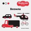 Montesori za bebe - Vozila Montesori za bebe - Vozila