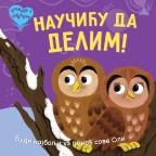 Učimo s ljubavlju - Naučiću da delim! Učimo s ljubavlju - Naučiću da delim!