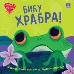Učimo s ljubavlju - Biću hrabra! Učimo s ljubavlju - Biću hrabra!