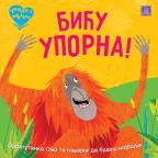 Učimo s ljubavlju - Biću uporna! Učimo s ljubavlju - Biću uporna!
