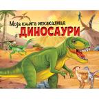 Moja knjiga iskakalica: Dinosauri Moja knjiga iskakalica: Dinosauri