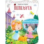 Čudesne bajke: Pepeljuga Čudesne bajke: Pepeljuga