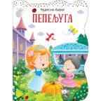 Čudesne bajke: Pepeljuga Čudesne bajke: Pepeljuga