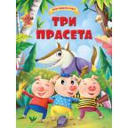 Moje najdraže bajke: Tri praseta Moje najdraže bajke: Tri praseta