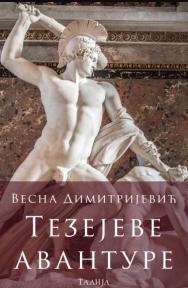 Tezejeve avanture
