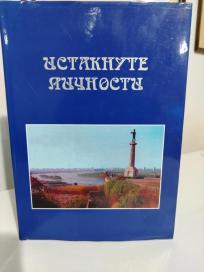 ISTAKNUTE LICNOSTI
