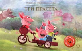 Najlepše bajke-iskakalice: Tri praseta