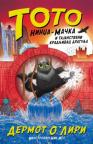 Toto nindža-mačka i tajanstveni kradljivac dragulja