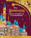 Disney: Diznilend avantura - knjiga aktivnosti sa nalepnicama Disney: Diznilend avantura - knjiga aktivnosti sa nalepnicama