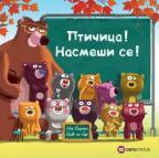 Ptičica! Nasmeši se! Ptičica! Nasmeši se!