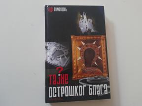 Tajne ostroškog blaga