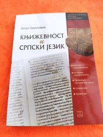Književnost i srpski jezik 1.