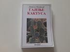 Gajenje kaktusa