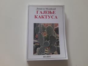 Gajenje kaktusa