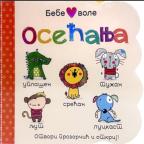 Bebe vole osećanja