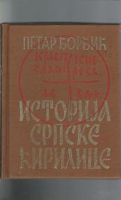 Istorija srpske cirilice -  paleografsko-filološki prilozi 