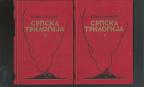 Srpska trilogija 1938 g 