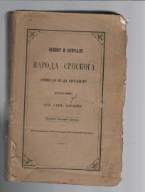 Zivot i obicaji naroda srpskog PRVO izdanje 1867