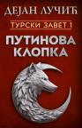 Turski zavet 1: Putinova klopka Turski zavet 1: Putinova klopka