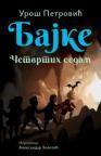 Bajke: Četvrtih sedam Bajke: Četvrtih sedam
